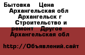  Бытовка  › Цена ­ 45 360 - Архангельская обл., Архангельск г. Строительство и ремонт » Другое   . Архангельская обл.